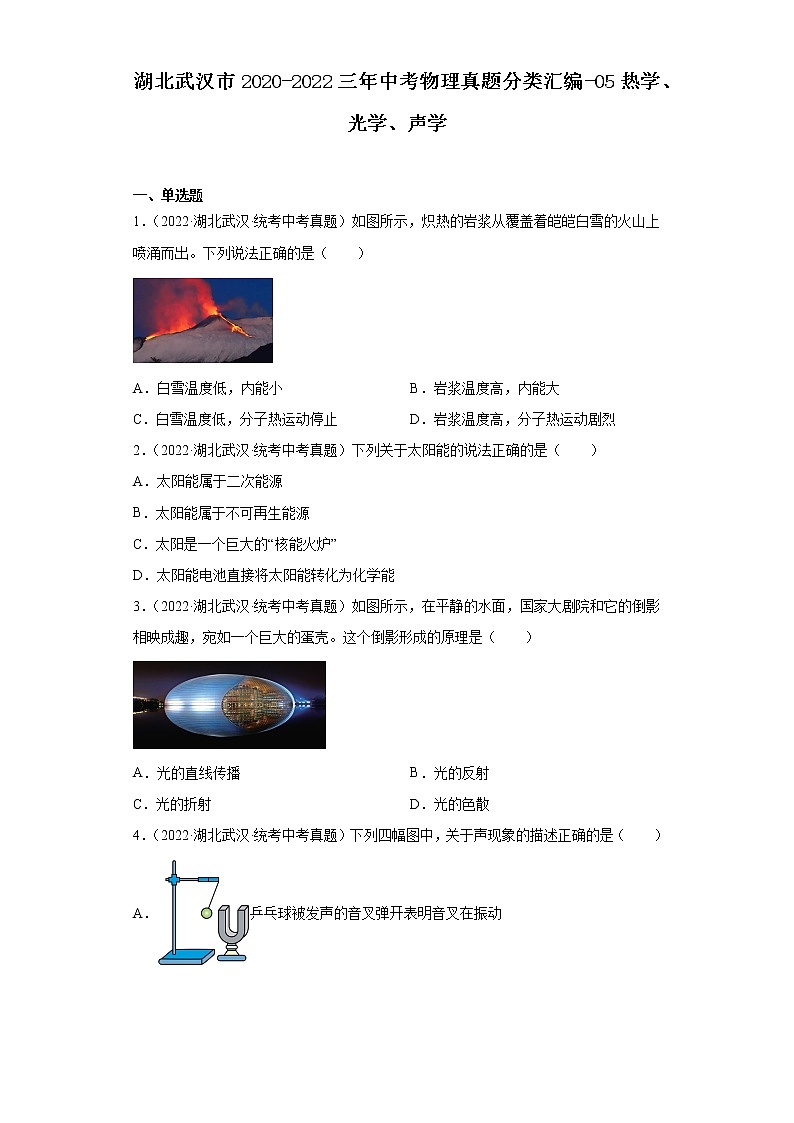 湖北武汉市2020-2022三年中考物理真题分类汇编-05热学、光学、声学01