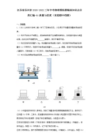 江苏省苏州市2020-2022三年中考物理模拟题精选知识点分类汇编-01质量与密度（实验题中档题）