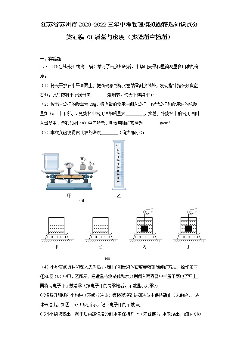 江苏省苏州市2020-2022三年中考物理模拟题精选知识点分类汇编-01质量与密度（实验题中档题）第1页