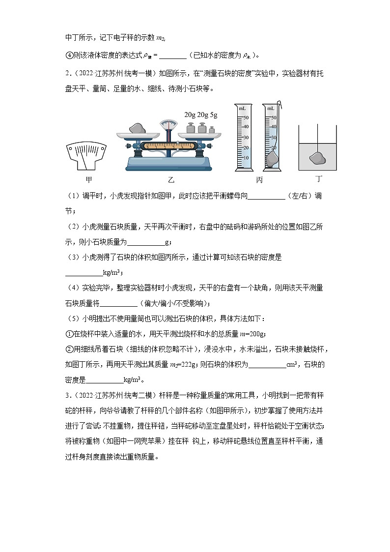 江苏省苏州市2020-2022三年中考物理模拟题精选知识点分类汇编-01质量与密度（实验题中档题）第2页