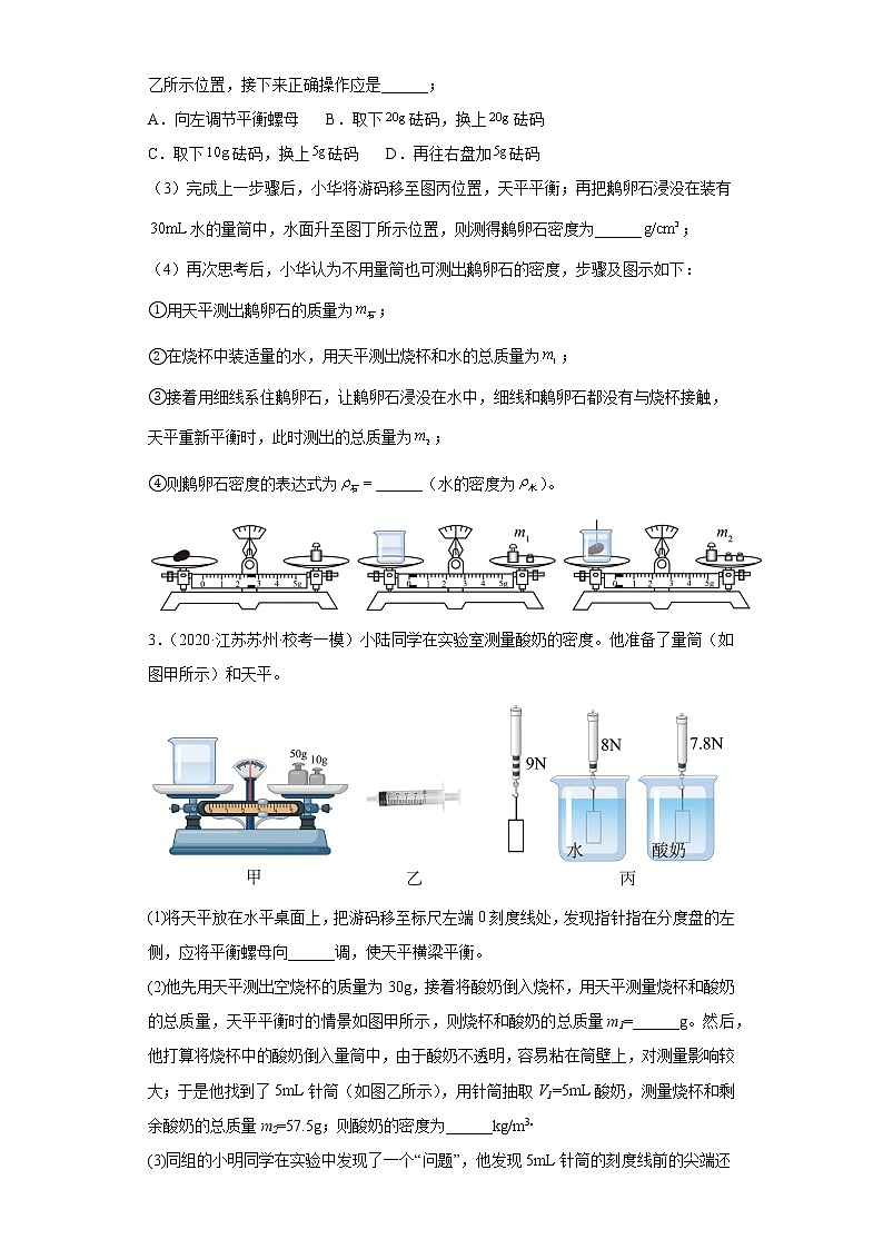 江苏省苏州市2020-2022三年中考物理模拟题精选知识点分类汇编-02质量与密度（实验题-提升题题第2页
