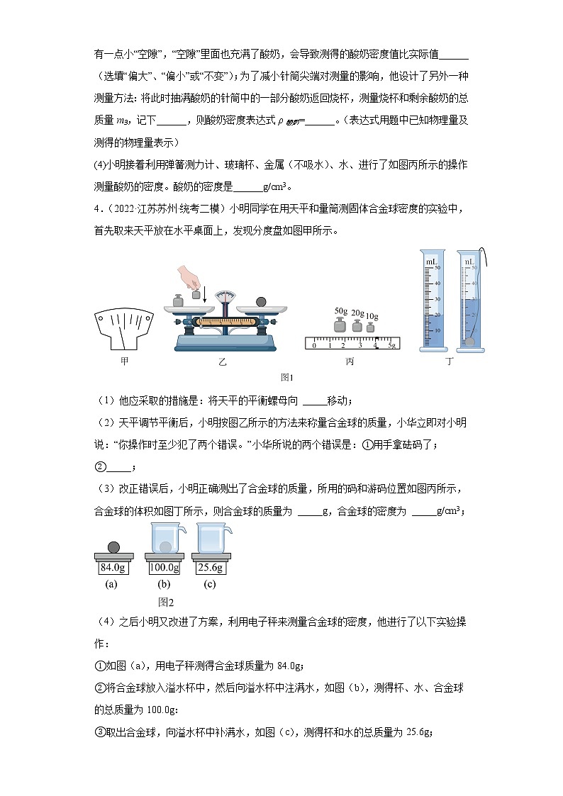 江苏省苏州市2020-2022三年中考物理模拟题精选知识点分类汇编-02质量与密度（实验题-提升题题第3页