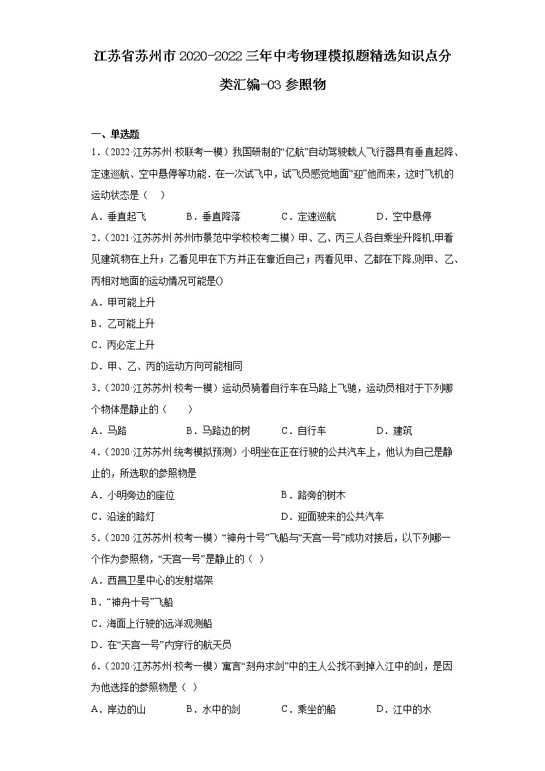 江苏省苏州市2020-2022三年中考物理模拟题精选知识点分类汇编-03参照物第1页