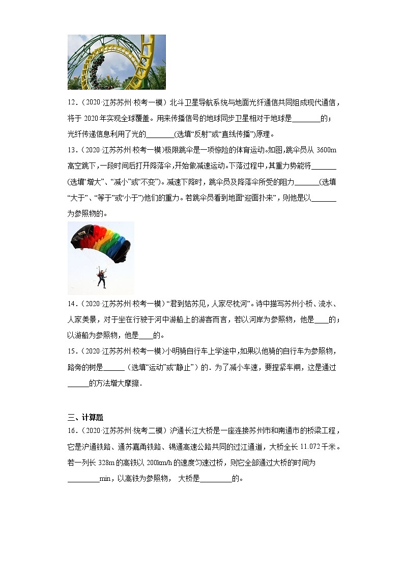 江苏省苏州市2020-2022三年中考物理模拟题精选知识点分类汇编-03参照物第3页