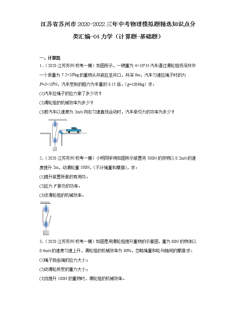江苏省苏州市2020-2022三年中考物理模拟题精选知识点分类汇编-04力学（计算题-基础题）01