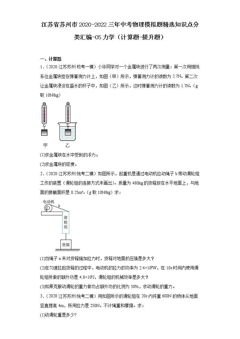 江苏省苏州市2020-2022三年中考物理模拟题精选知识点分类汇编-05力学（计算题-提升题）第1页
