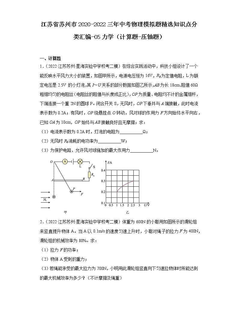 江苏省苏州市2020-2022三年中考物理模拟题精选知识点分类汇编-05力学（计算题-压轴题）第1页