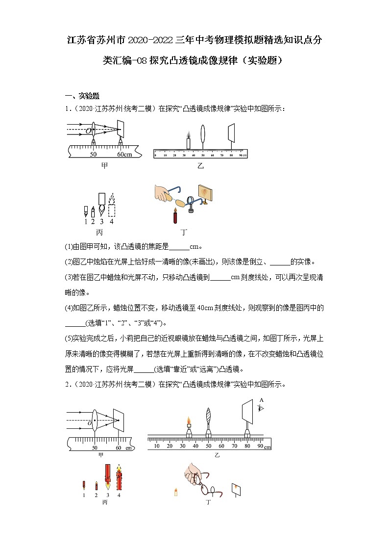 江苏省苏州市2020-2022三年中考物理模拟题精选知识点分类汇编-08探究凸透镜成像规律（实验题）第1页