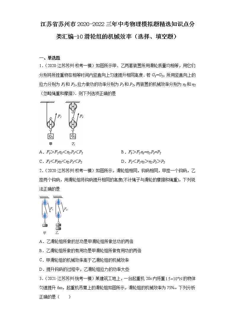 江苏省苏州市2020-2022三年中考物理模拟题精选知识点分类汇编-10滑轮组的机械效率（选择、填空）01