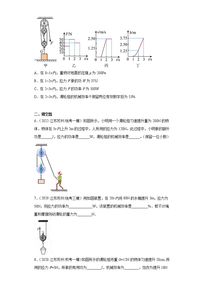 江苏省苏州市2020-2022三年中考物理模拟题精选知识点分类汇编-10滑轮组的机械效率（选择、填空）03