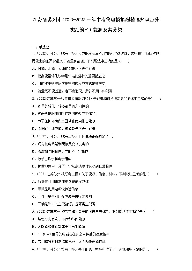 江苏省苏州市2020-2022三年中考物理模拟题精选知识点分类汇编-11能源及其分类第1页