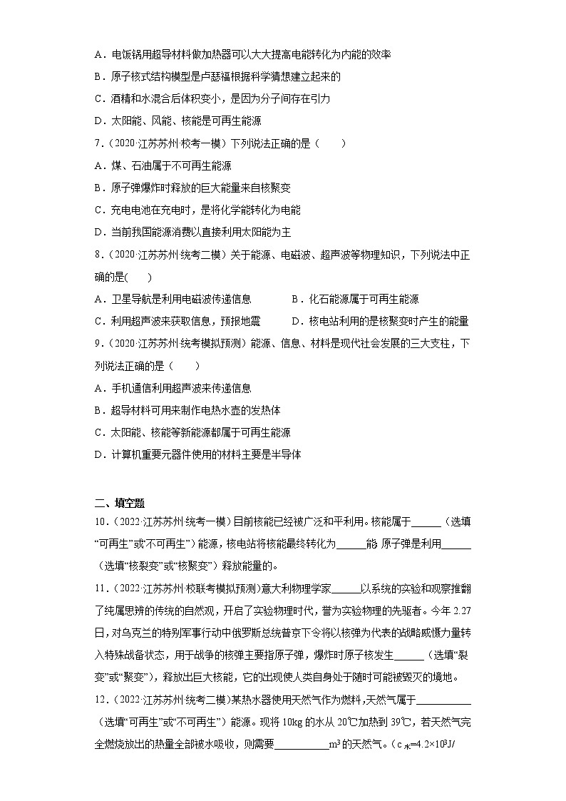 江苏省苏州市2020-2022三年中考物理模拟题精选知识点分类汇编-11能源及其分类第2页