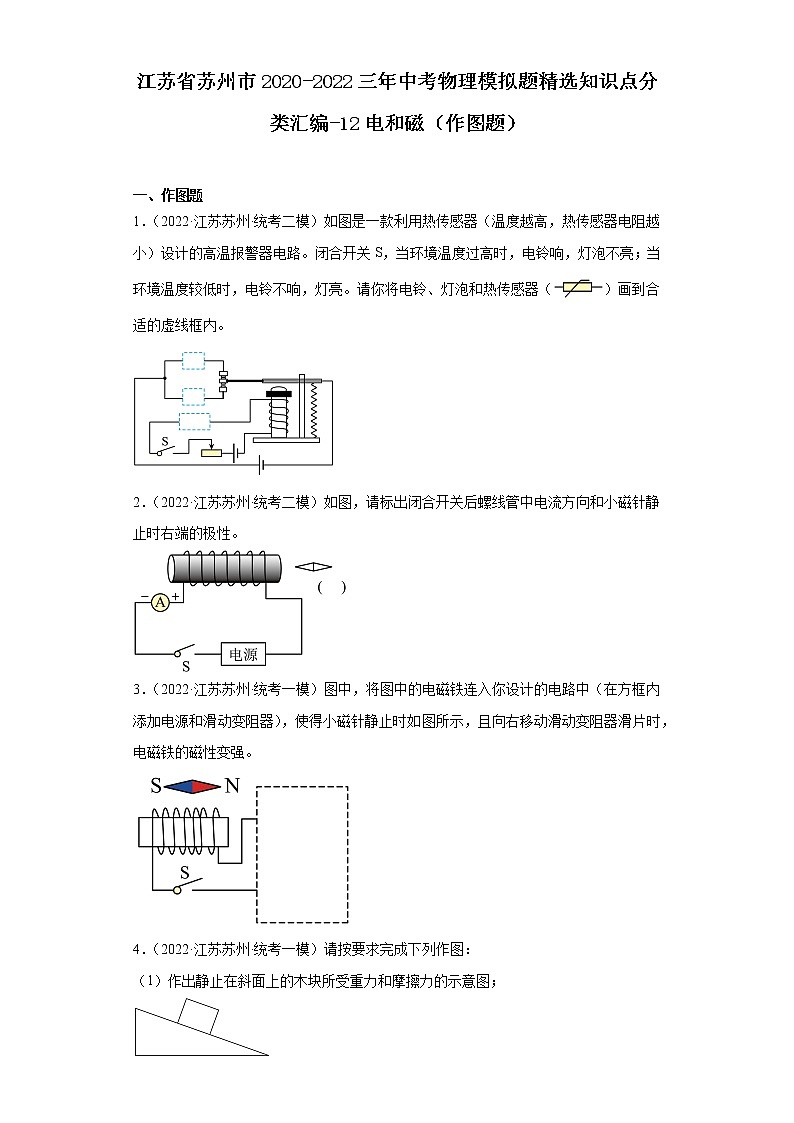 江苏省苏州市2020-2022三年中考物理模拟题精选知识点分类汇编-12电和磁（作图题）第1页