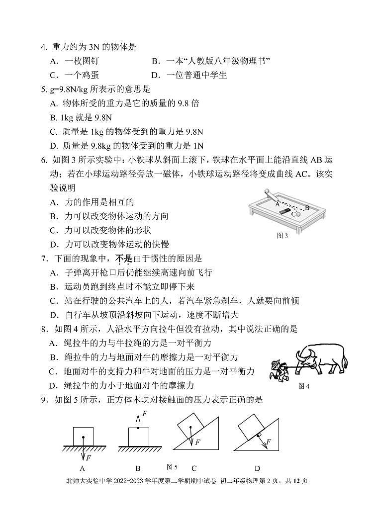 北京师范大学附属实验学校2022-2023学年下学期八年级物理期中考试试卷第2页
