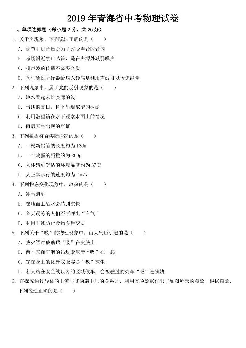 2019年青海省中考物理试卷附参考答案第1页