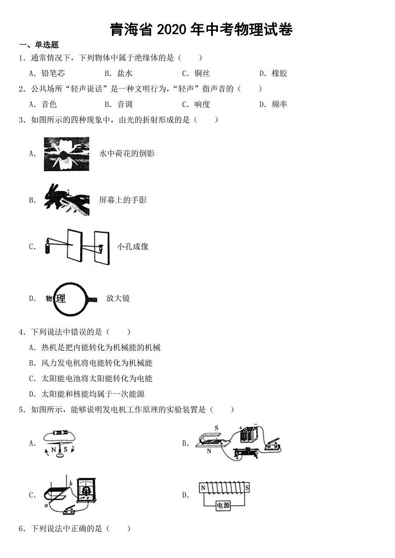 青海省2020年中考物理试卷附参考答案01