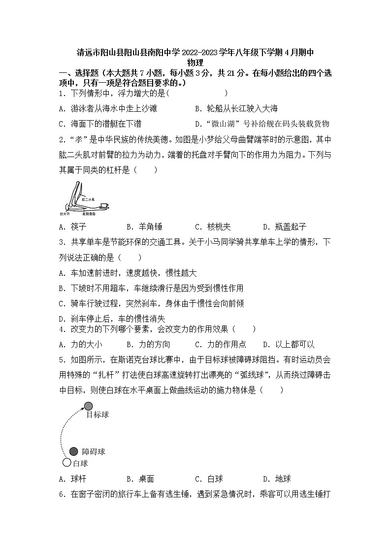 广东省清远市阳山县南阳中学2022-2023学年八年级下学期4月期中物理试题01