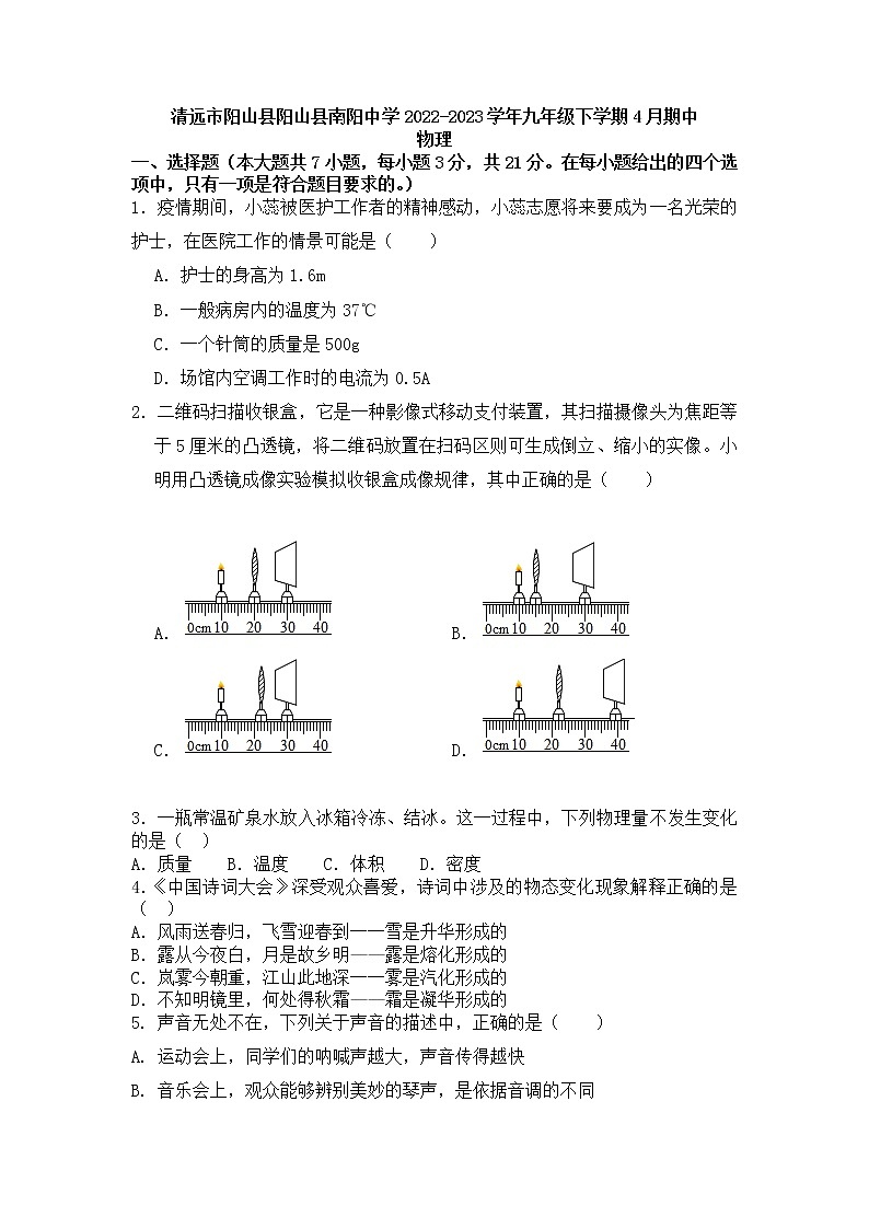 广东省清远市阳山县南阳中学2022-2023学年九年级下学期4月期中物理试题第1页