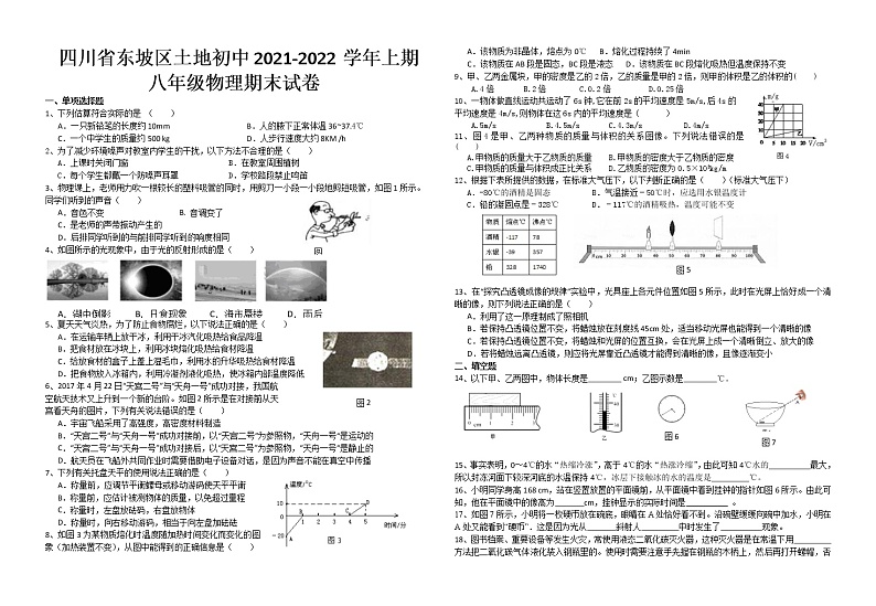 四川省东坡区土地初中2021-2022学年八年级上期物理期末试题第1页