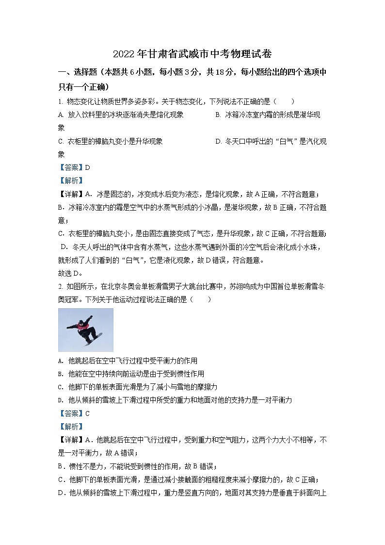 2022年甘肃省武威市中考物理试题（教师版）01