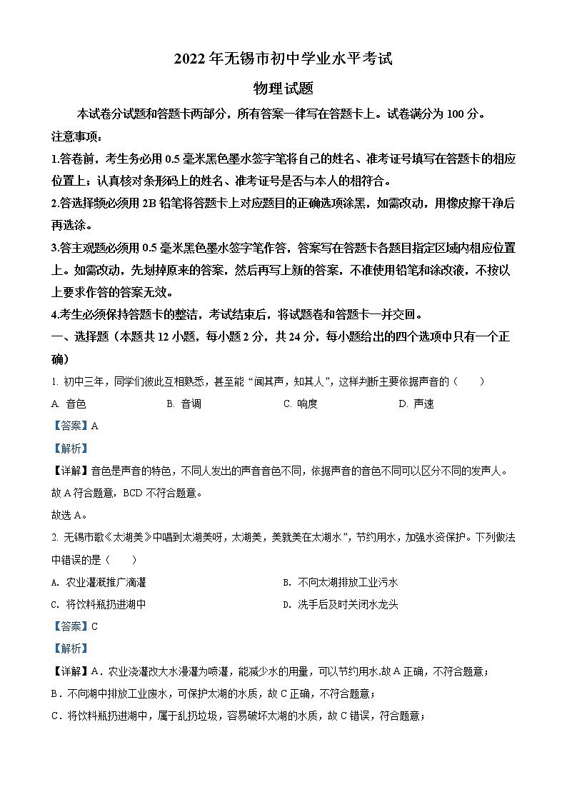 2022年江苏省无锡市中考物理试题（教师版）01