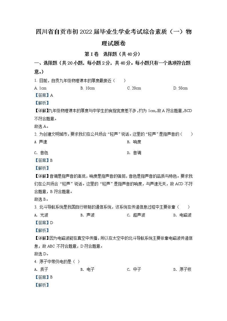 2022年四川省自贡市中考物理真题（教师版）01