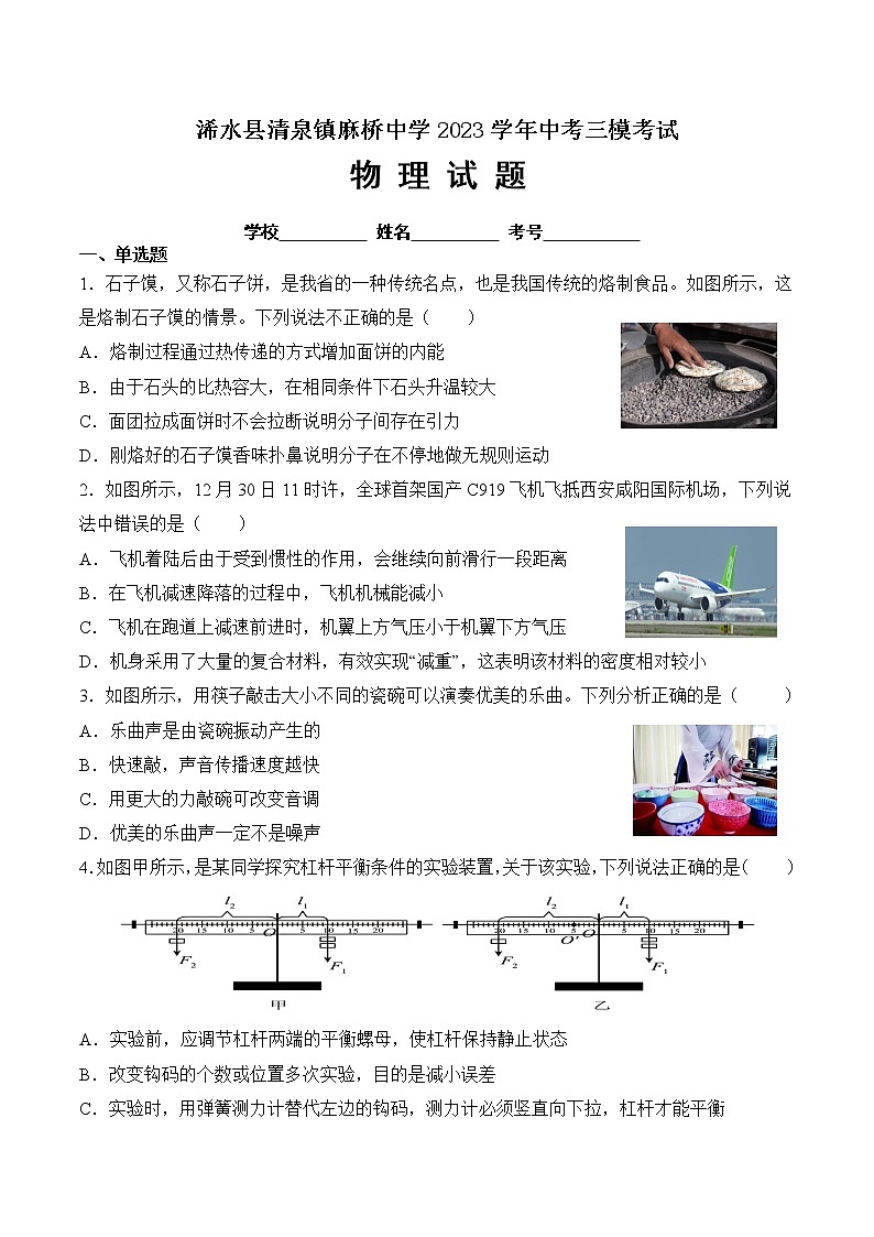 湖北省黄冈市浠水县清泉镇麻桥中学2023年中考三模考试物理试题（含答案）01