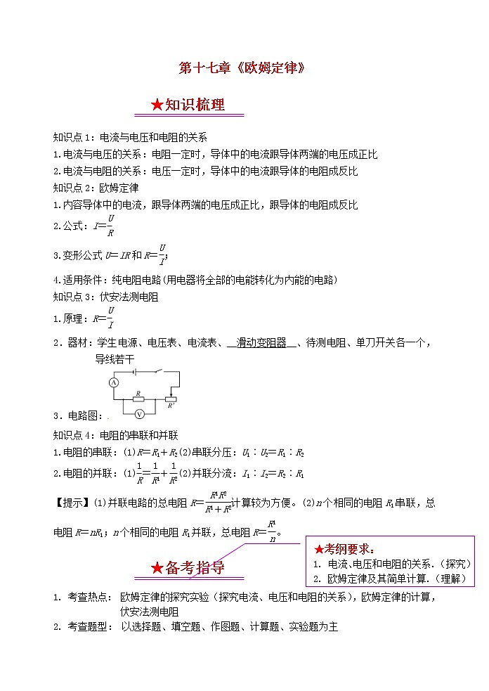 中考物理一轮复习知识点梳理+课时练习17欧姆定律 (含详解)第1页