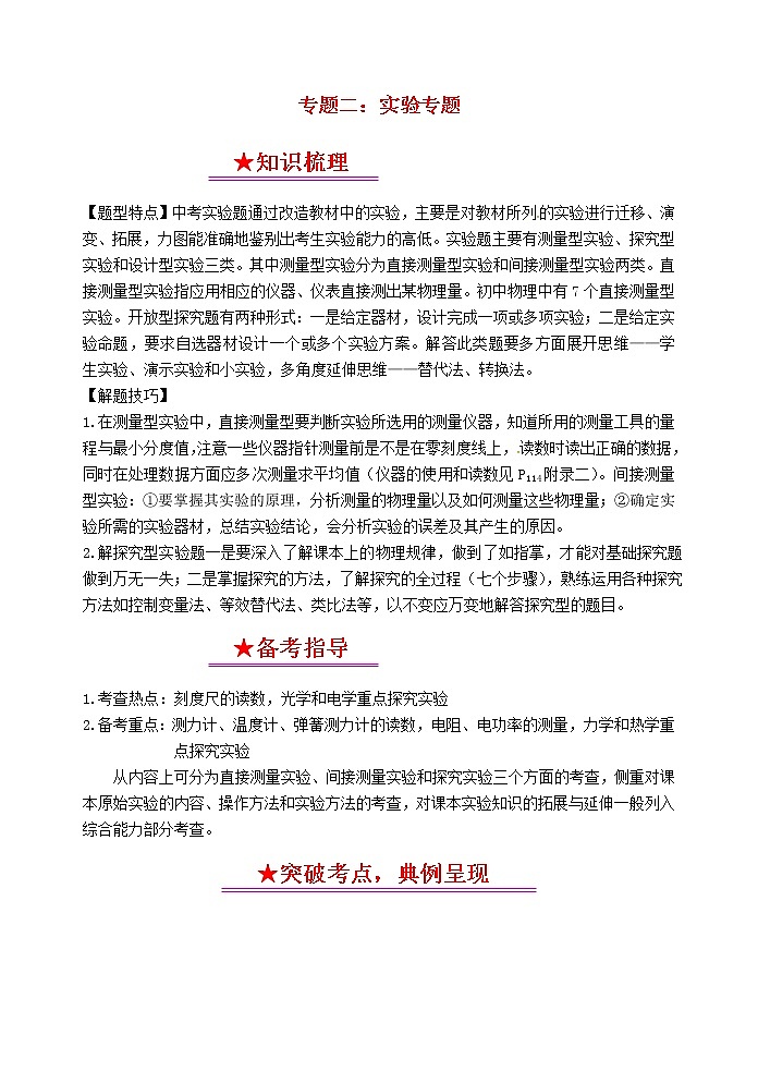 中考物理一轮复习知识点梳理+课时练习23实验专题 (含详解)第1页