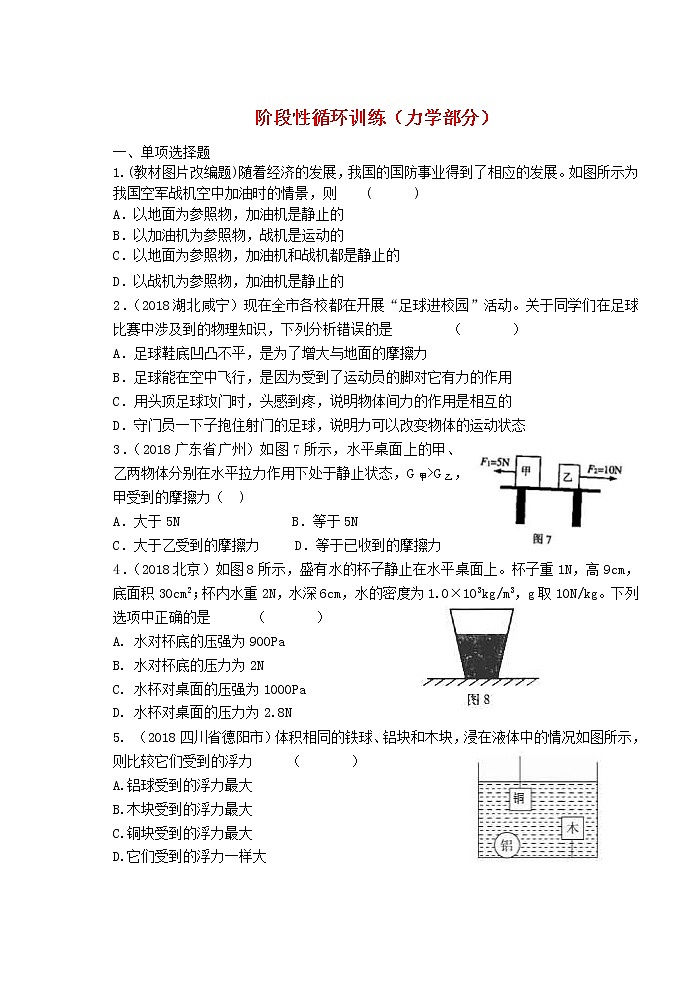 中考物理一轮复习知识点梳理+课时练习24阶段性循环训练力学部分 (含详解)第1页
