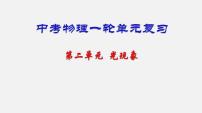 中考物理一轮复习单元复习课件第二单元  光现象 (含答案)