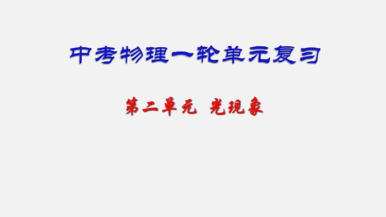 中考物理一轮复习单元复习课件第二单元  光现象 (含答案)第1页