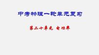 中考物理一轮复习单元复习课件第二十单元  电功率 (含答案)