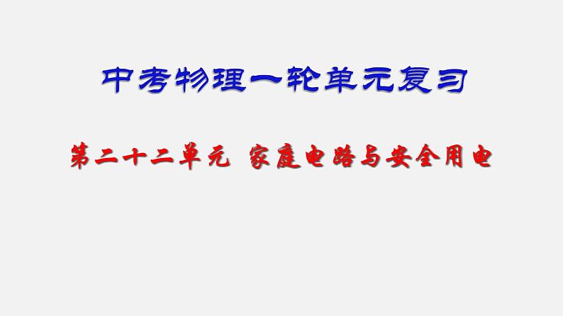 中考物理一轮复习单元复习课件第二十二单元  家庭电路与安全用电 (含答案)01