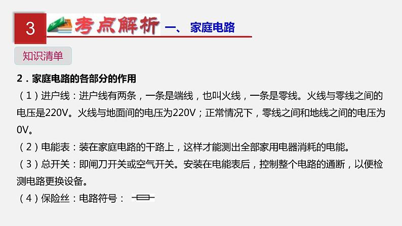 中考物理一轮复习单元复习课件第二十二单元  家庭电路与安全用电 (含答案)05