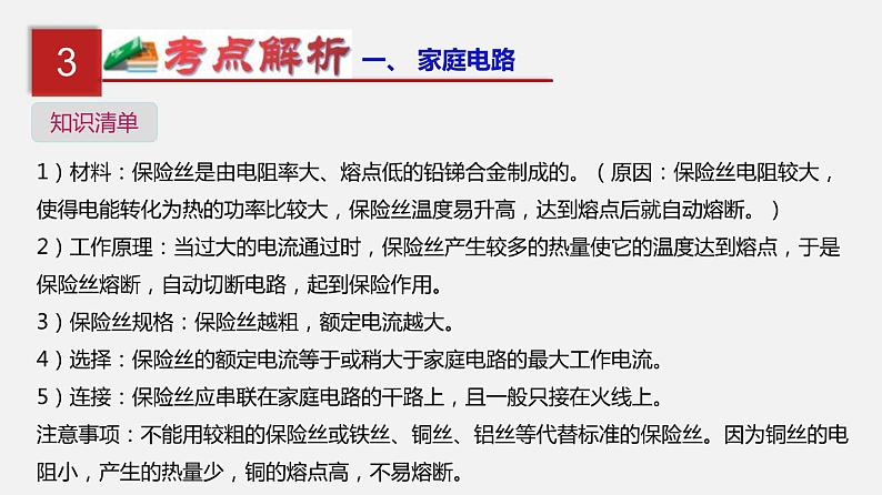 中考物理一轮复习单元复习课件第二十二单元  家庭电路与安全用电 (含答案)06