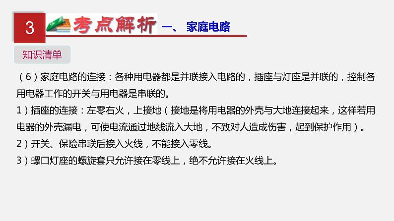 中考物理一轮复习单元复习课件第二十二单元  家庭电路与安全用电 (含答案)08