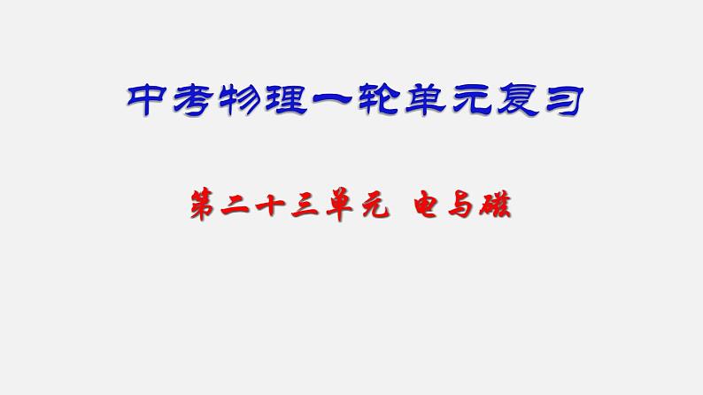 中考物理一轮复习单元复习课件第二十三单元  电与磁 (含答案)01