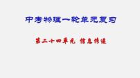 中考物理一轮复习单元复习课件第二十四单元  信息传递 (含答案)