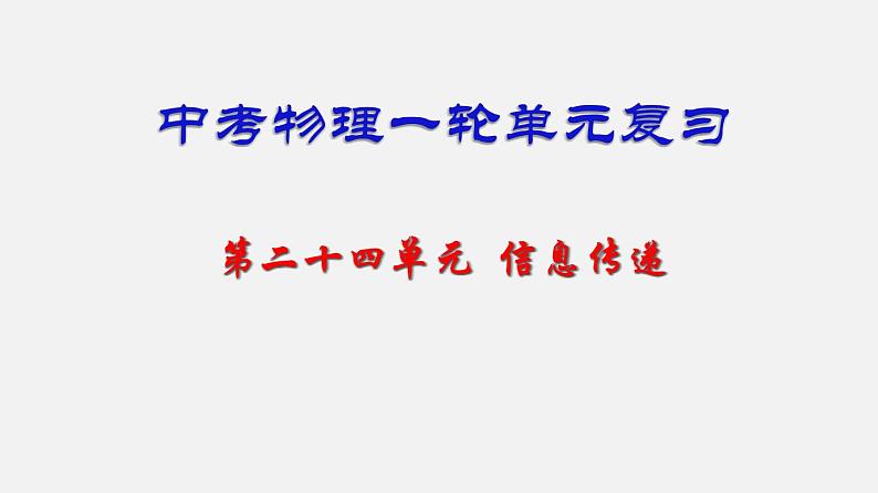 中考物理一轮复习单元复习课件第二十四单元  信息传递 (含答案)第1页