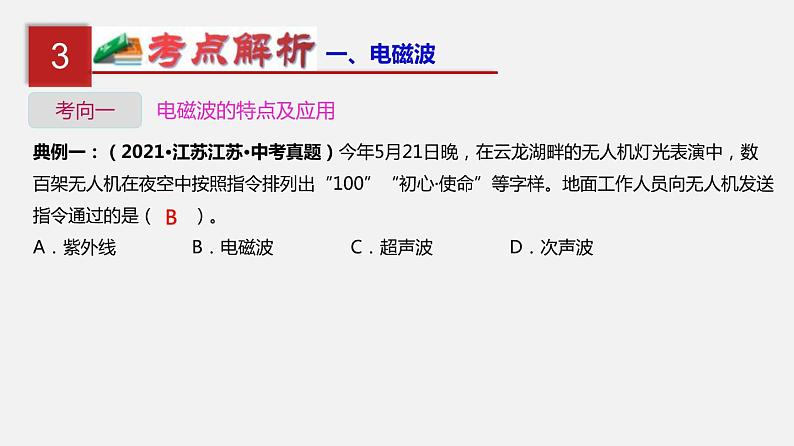 中考物理一轮复习单元复习课件第二十四单元  信息传递 (含答案)第5页