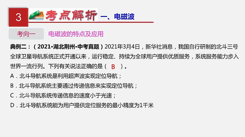 中考物理一轮复习单元复习课件第二十四单元  信息传递 (含答案)第6页