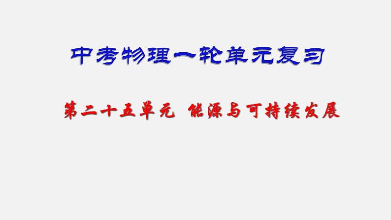 中考物理一轮复习单元复习课件第二十五单元  能源与可持续发展 (含答案)01