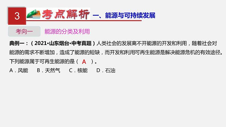 中考物理一轮复习单元复习课件第二十五单元  能源与可持续发展 (含答案)06