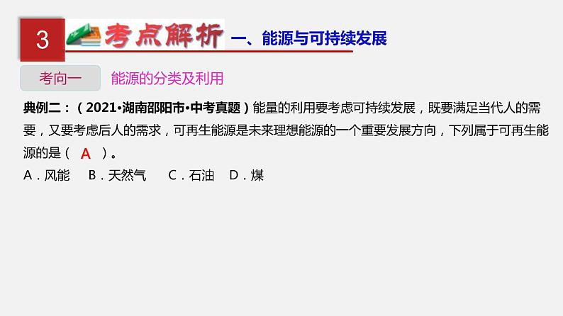 中考物理一轮复习单元复习课件第二十五单元  能源与可持续发展 (含答案)07