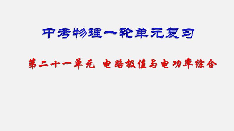 中考物理一轮复习单元复习课件第二十一单元  电路极值与电功率综合 (含答案)第1页