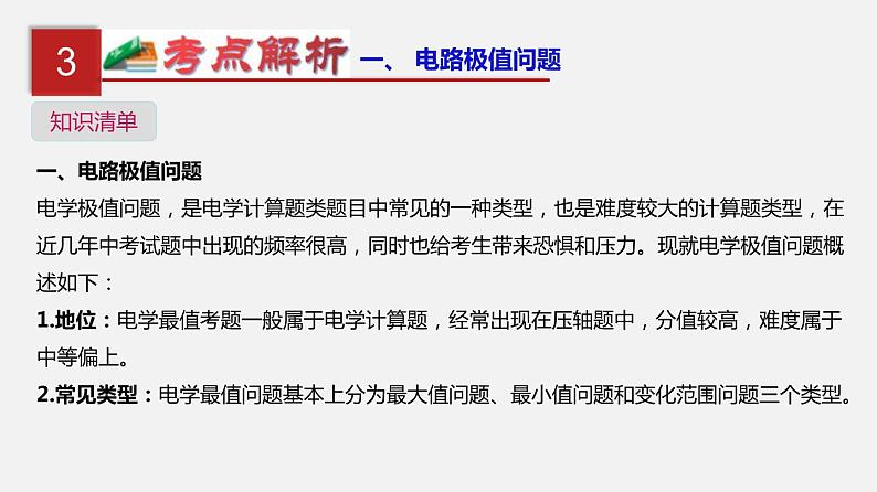 中考物理一轮复习单元复习课件第二十一单元  电路极值与电功率综合 (含答案)第4页