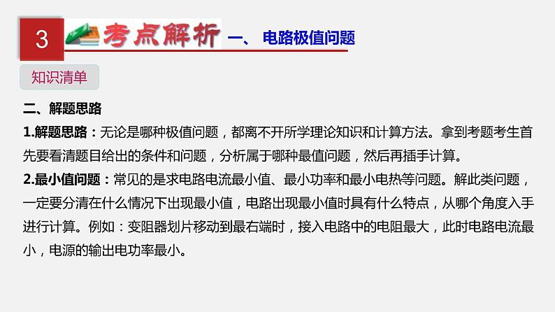 中考物理一轮复习单元复习课件第二十一单元  电路极值与电功率综合 (含答案)05