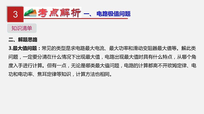 中考物理一轮复习单元复习课件第二十一单元  电路极值与电功率综合 (含答案)第6页