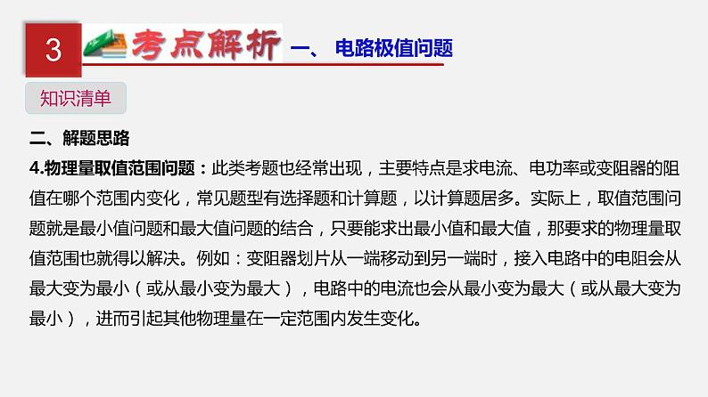 中考物理一轮复习单元复习课件第二十一单元  电路极值与电功率综合 (含答案)07